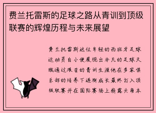费兰托雷斯的足球之路从青训到顶级联赛的辉煌历程与未来展望