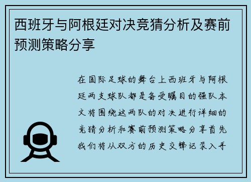 西班牙与阿根廷对决竞猜分析及赛前预测策略分享