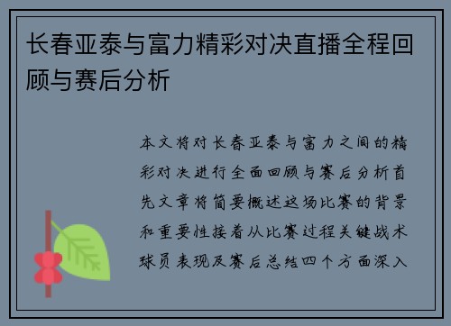 长春亚泰与富力精彩对决直播全程回顾与赛后分析