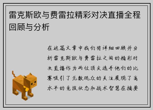 雷克斯欧与费雷拉精彩对决直播全程回顾与分析