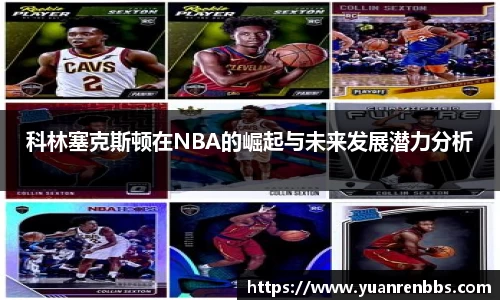 悟空体育科林塞克斯顿在NBA的崛起与未来发展潜力分析