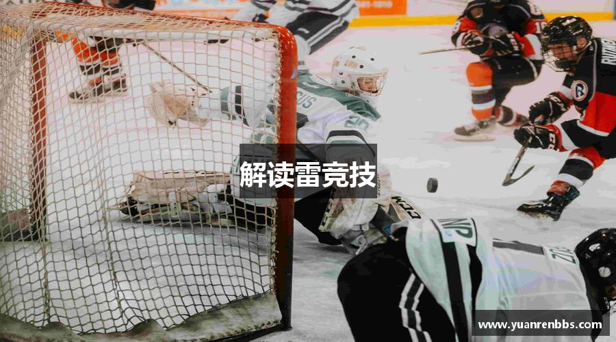 解读雷竞技